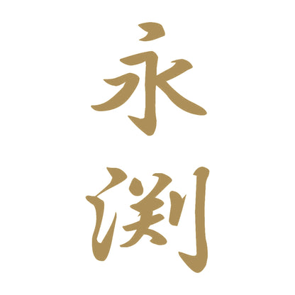 永渕 縦書き (A) 9