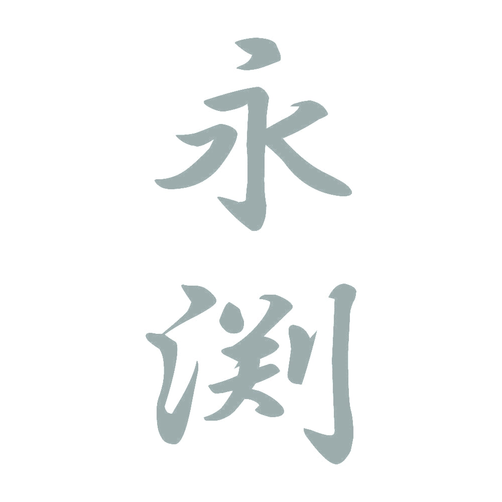 永渕 縦書き (A) 10