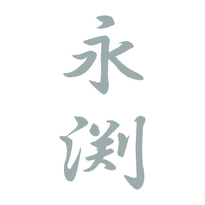 永渕 縦書き (A) 10