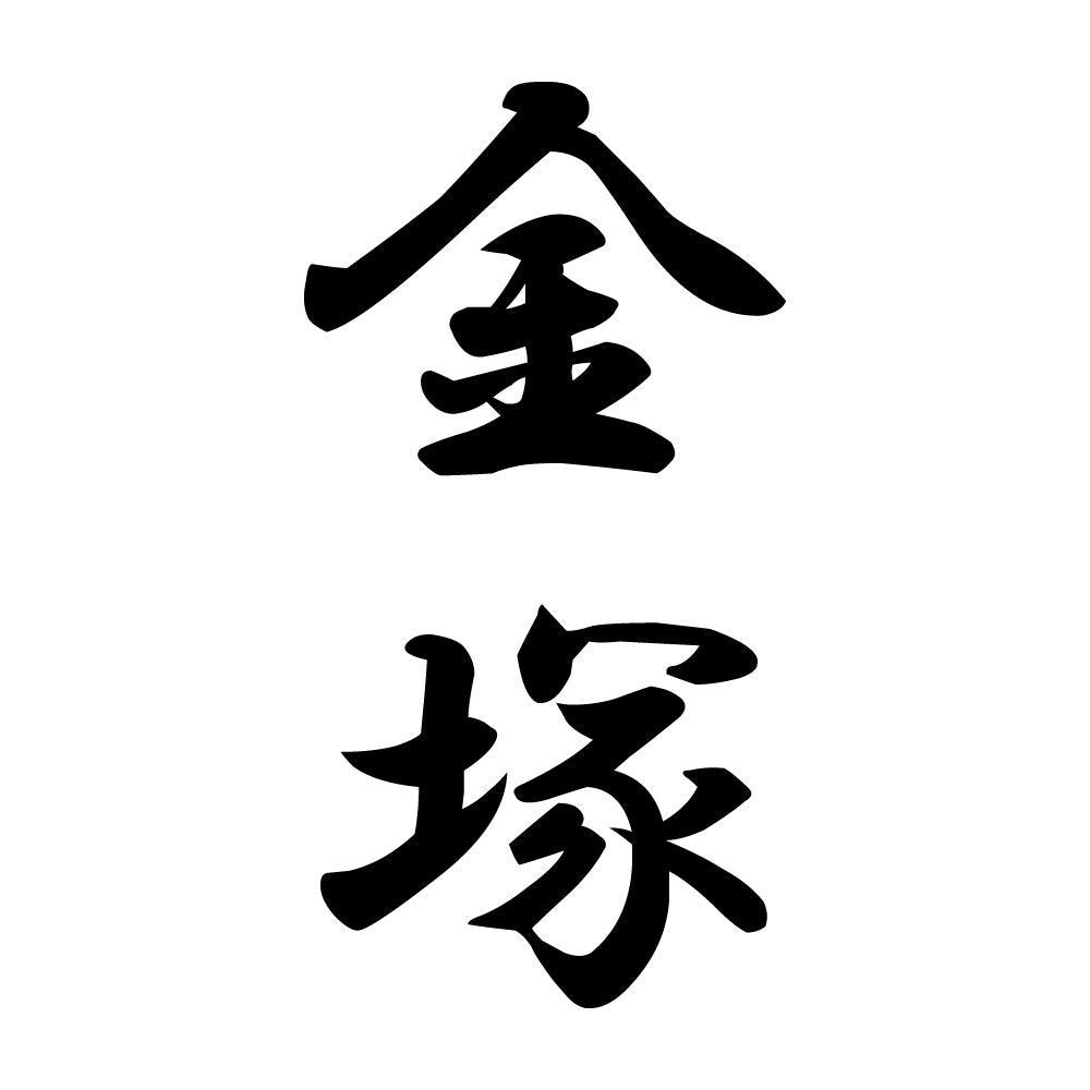 金塚 縦書き (A)