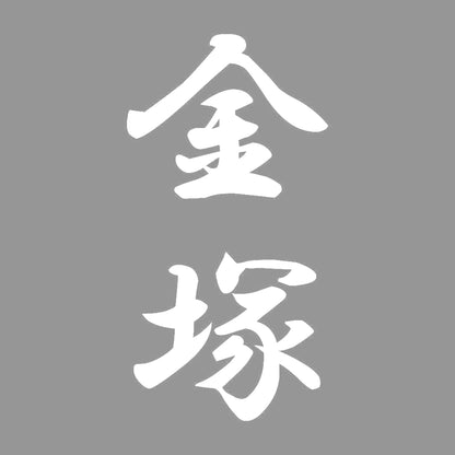 金塚 縦書き (A) 7