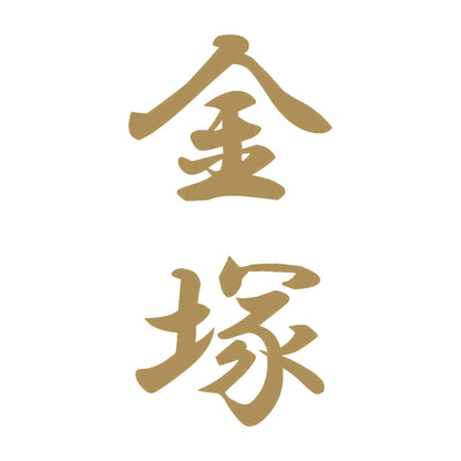 金塚 縦書き (A) 9