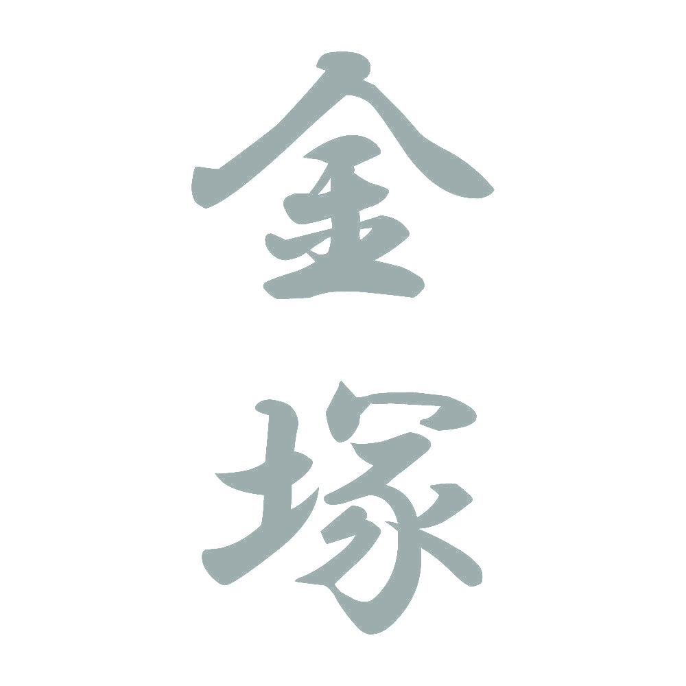 金塚 縦書き (A) 10