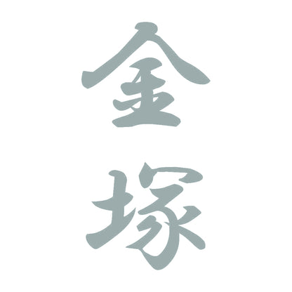 金塚 縦書き (A) 10