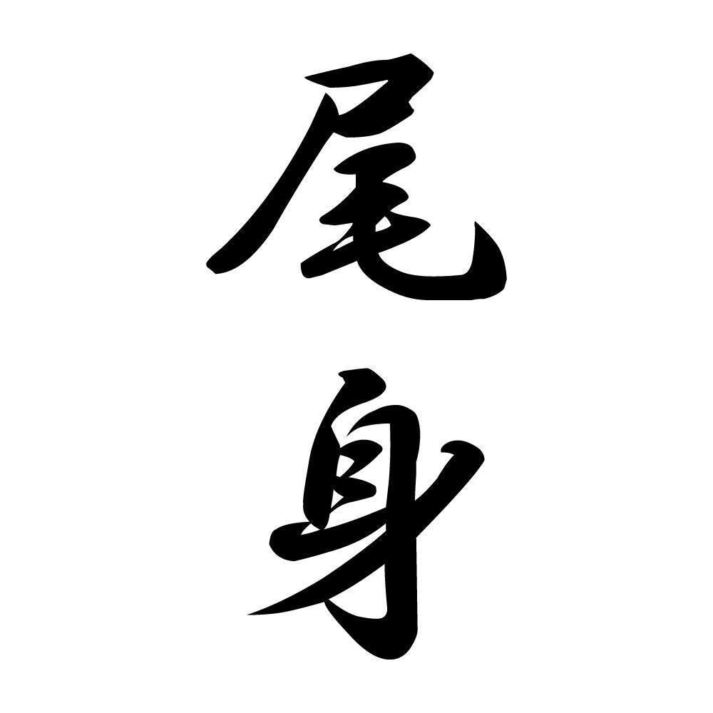 尾身 縦書き (A)
