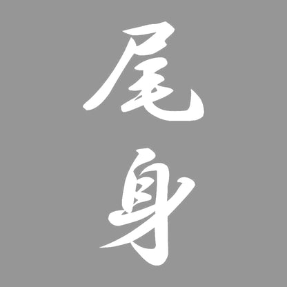尾身 縦書き (A) 7