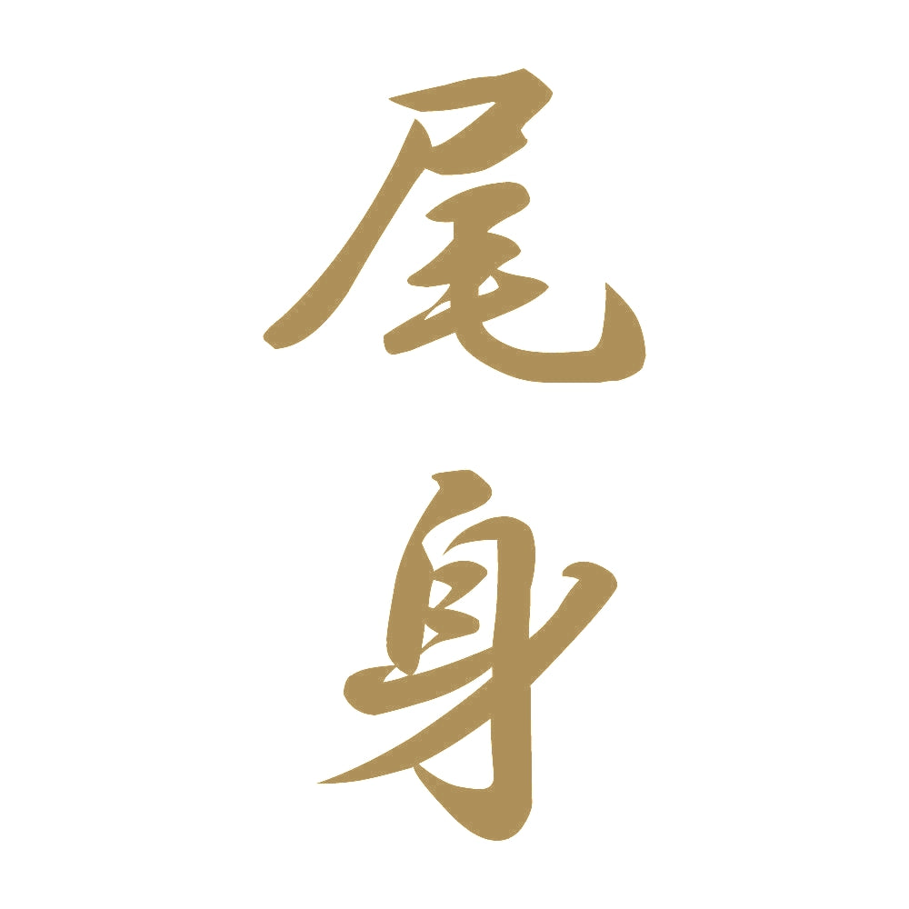 尾身 縦書き (A) 9