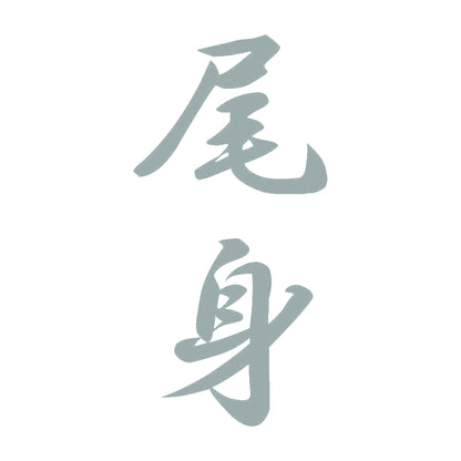 尾身 縦書き (A) 10