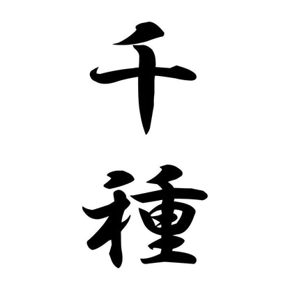 千種 縦書き (A)