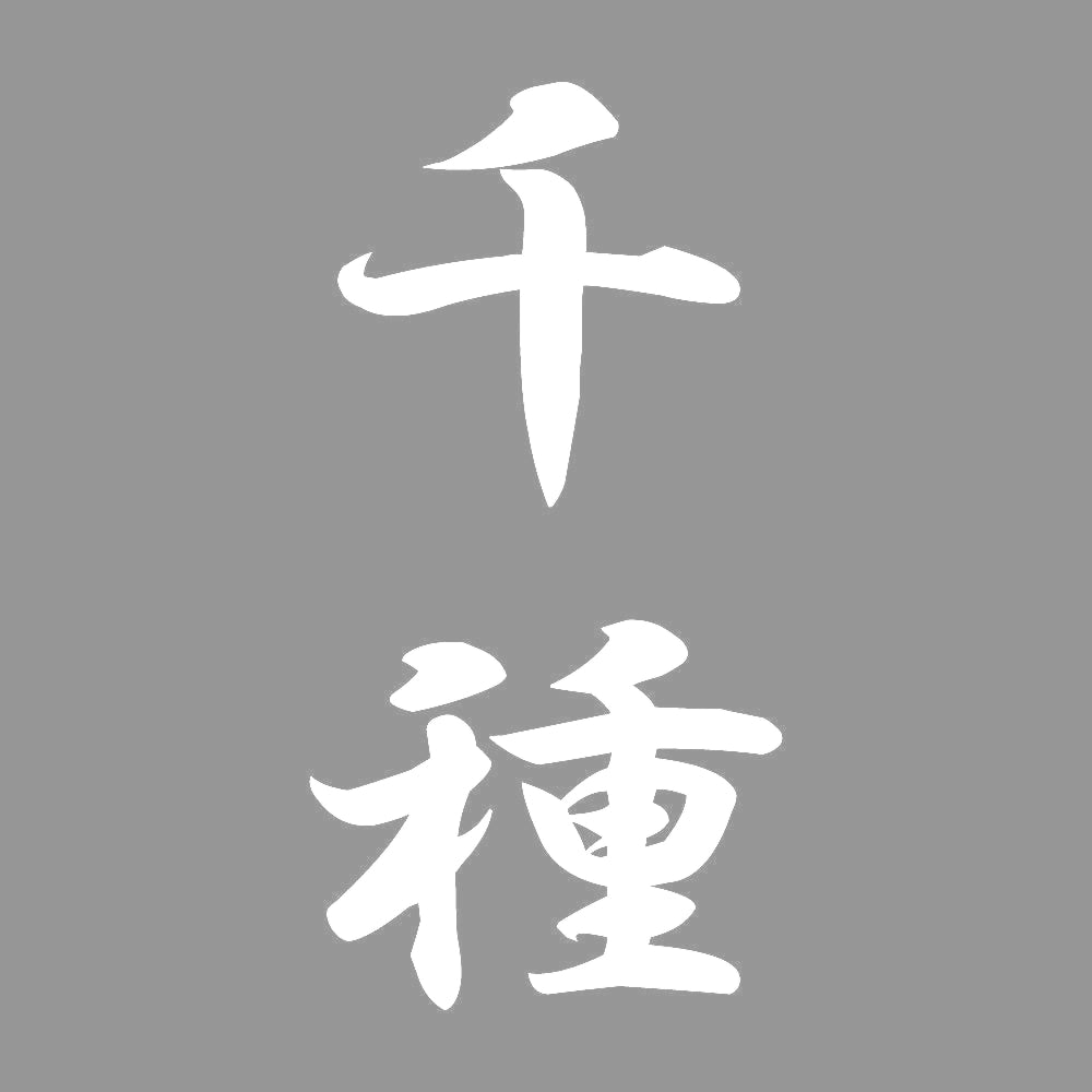 千種 縦書き (A) 7