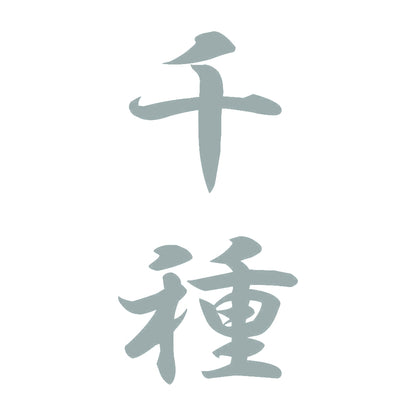 千種 縦書き (A) 10