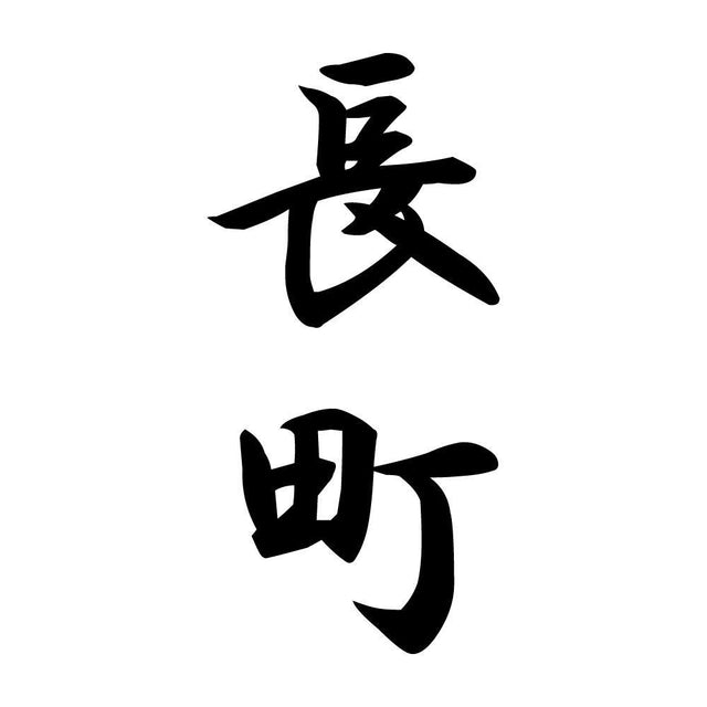 長町 縦書き (A)