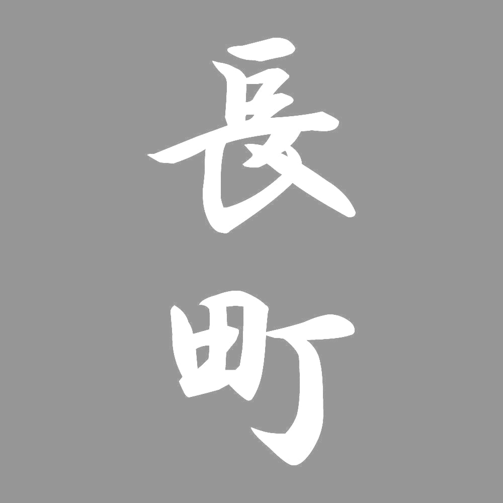 長町 縦書き (A) 7