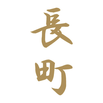 長町 縦書き (A) 9