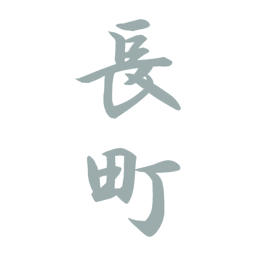 長町 縦書き (A) 10