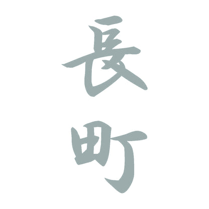 長町 縦書き (A) 10