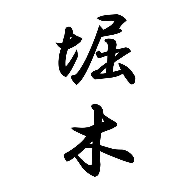 堀木 縦書き (A)