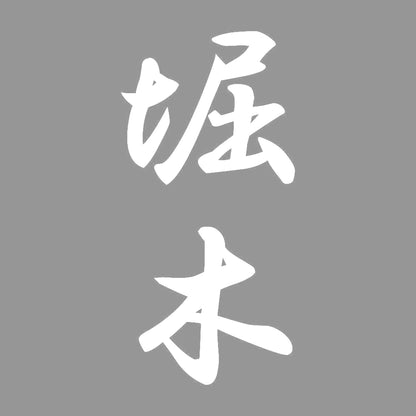 堀木 縦書き (A) 7