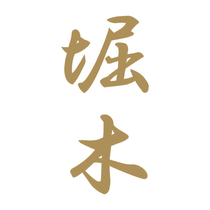 堀木 縦書き (A) 9