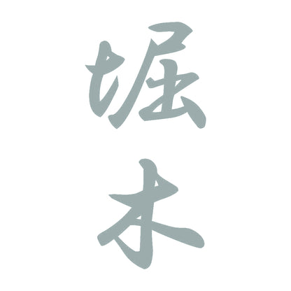 堀木 縦書き (A) 10