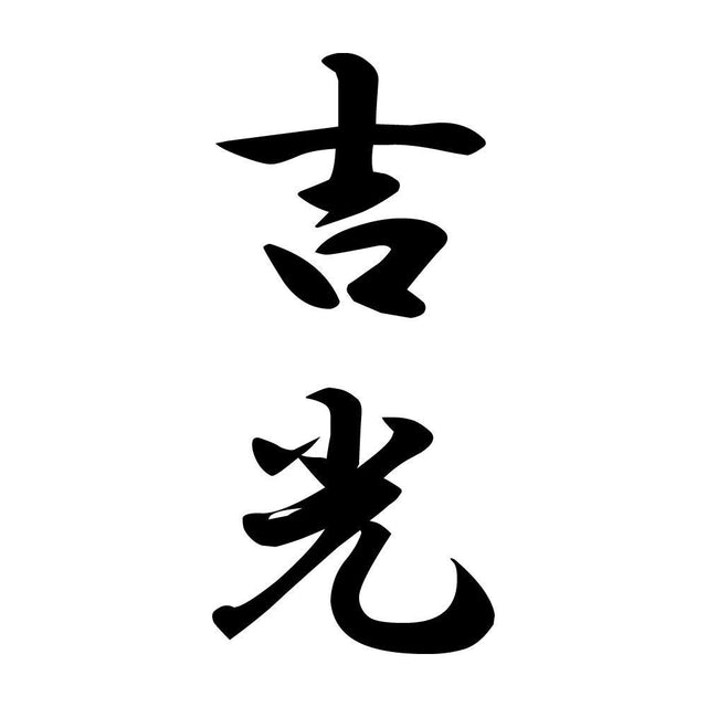 吉光 縦書き (A)