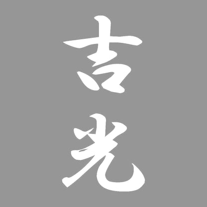 吉光 縦書き (A) 7