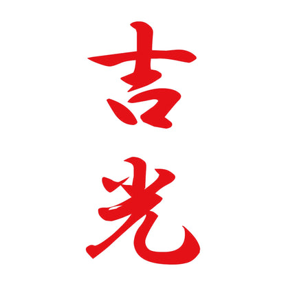 吉光 縦書き (A) 8