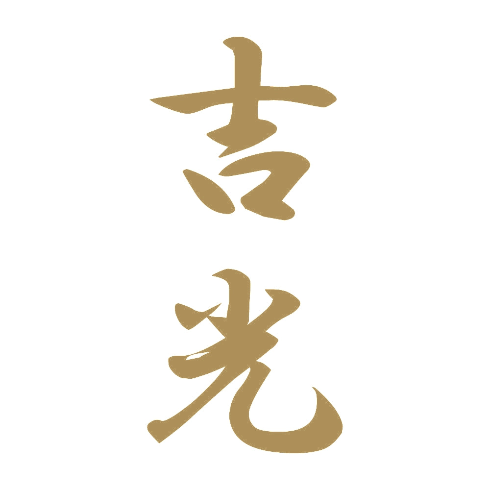 吉光 縦書き (A) 9