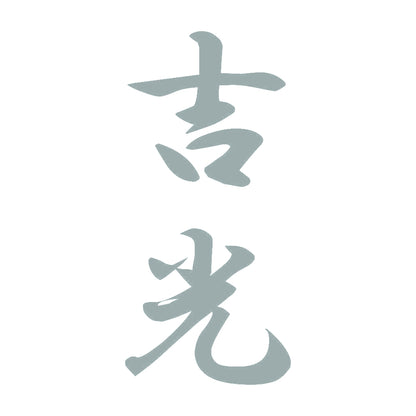 吉光 縦書き (A) 10