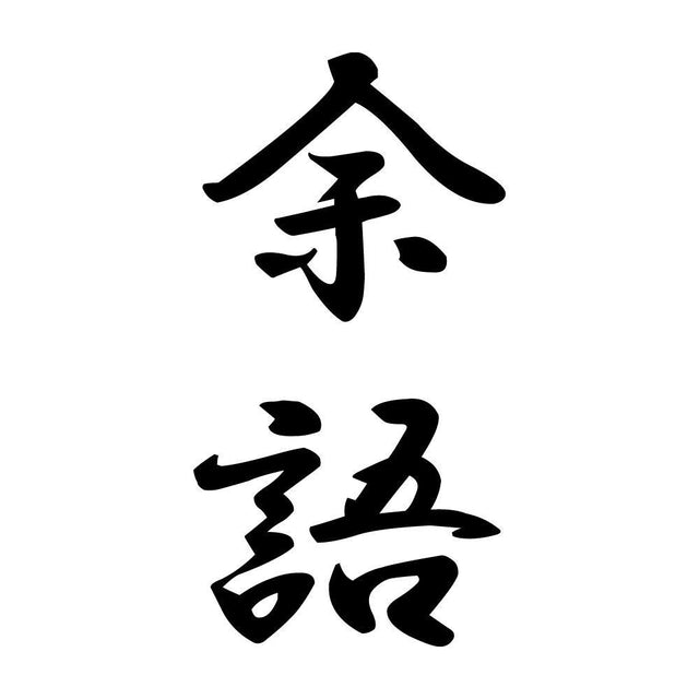 余語 縦書き (A)
