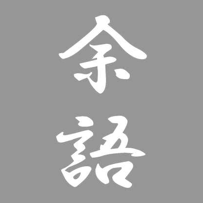 余語 縦書き (A) 7