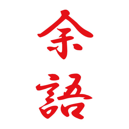 余語 縦書き (A) 8
