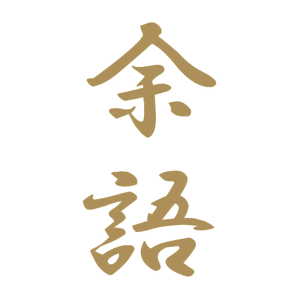余語 縦書き (A) 9