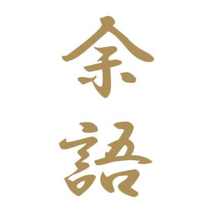 余語 縦書き (A) 9