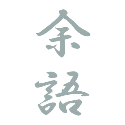 余語 縦書き (A) 10