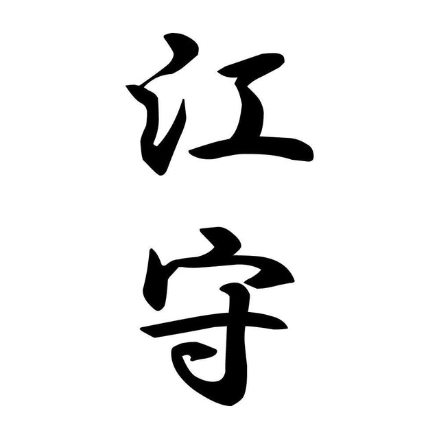 江守 縦書き (A)