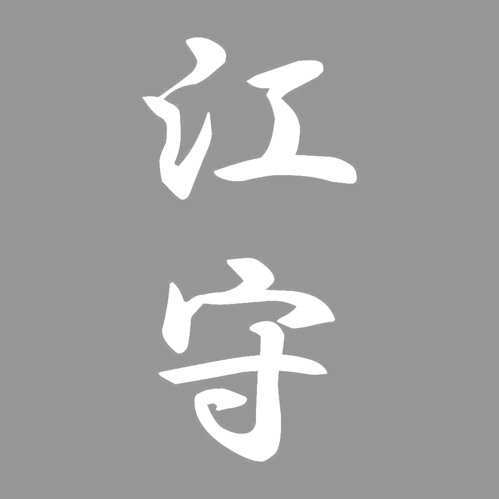 江守 縦書き (A) 7