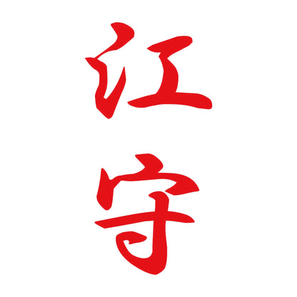 江守 縦書き (A) 8