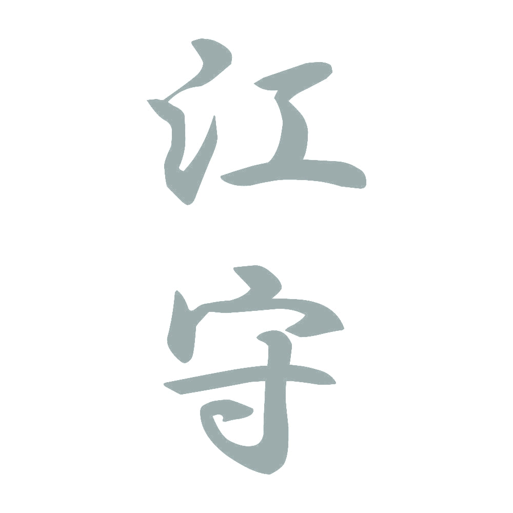 江守 縦書き (A) 10