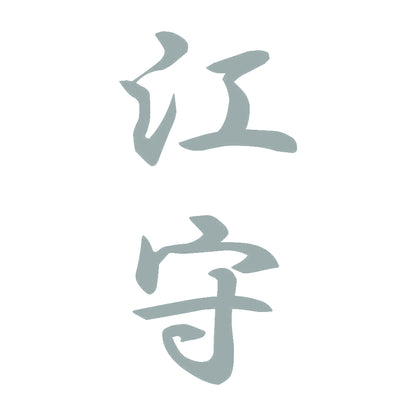江守 縦書き (A) 10