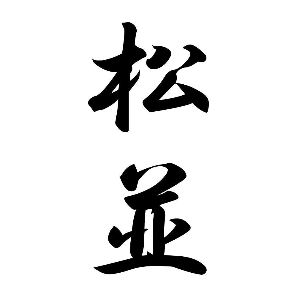 松並 縦書き (A)