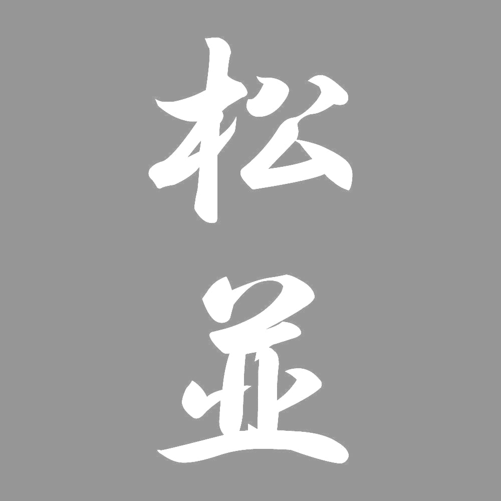 松並 縦書き (A) 7