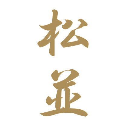 松並 縦書き (A) 9