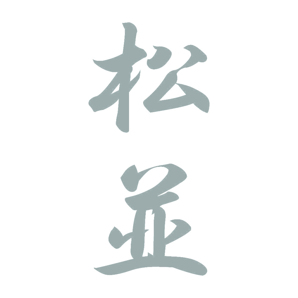 松並 縦書き (A) 10