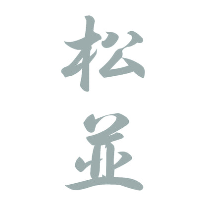 松並 縦書き (A) 10