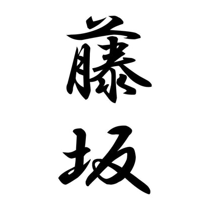 藤坂 縦書き (A)