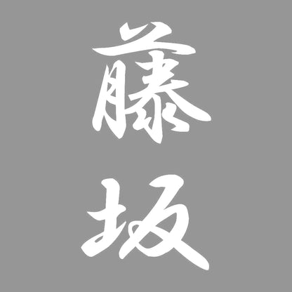 藤坂 縦書き (A) 7