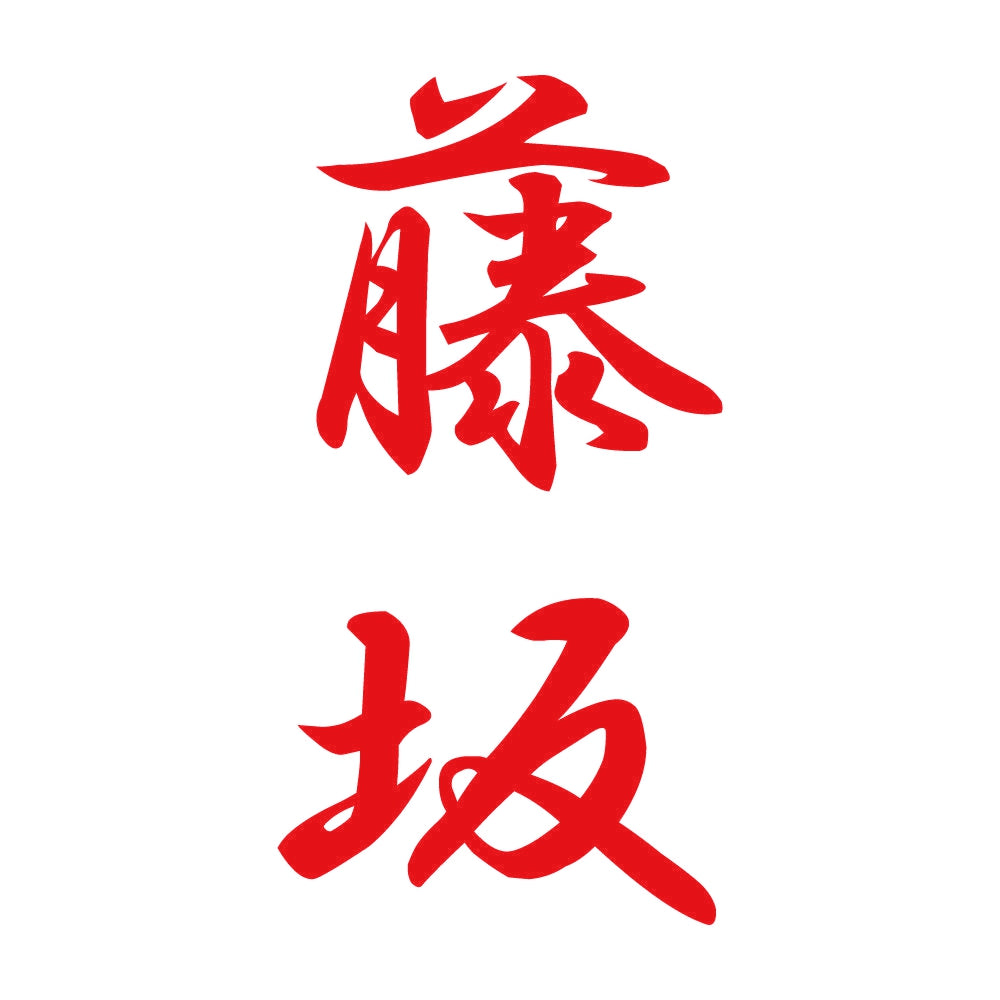 藤坂 縦書き (A) 8