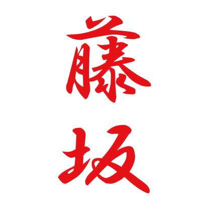 藤坂 縦書き (A) 8