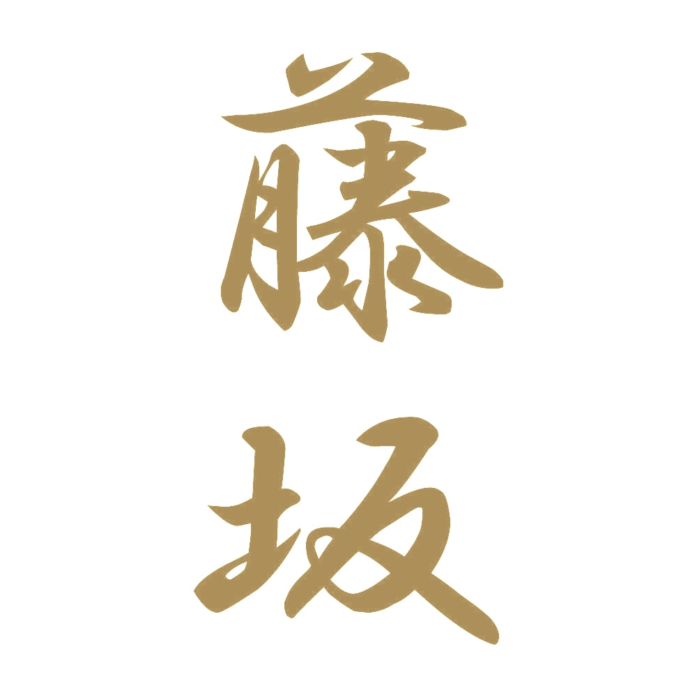 藤坂 縦書き (A) 9